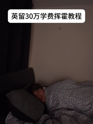 白日梦想家开学 vlog 封面