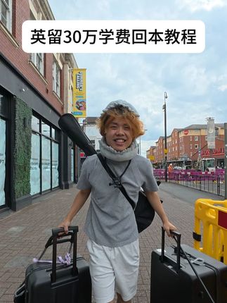 白日梦想家学费回本主题封面
